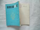 《常用日语900句》平装本，1984年2印