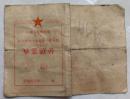 1958年山东海阳步兵第七十七师军士教导营毕业证书包老怀旧票证收藏