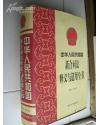 中华人民共和国新合同法释义与适用全书