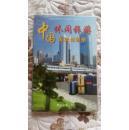 中国休闲旅游差旅地图册（品好）