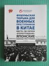 日本战犯的再生之地  中国抚顺战犯管理所 俄文版