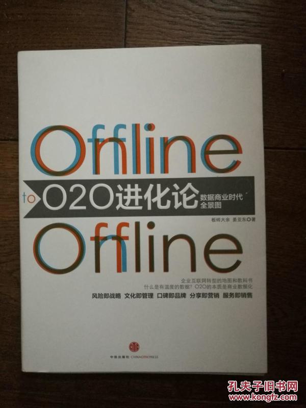 O2O进化论: 数据商业时代全景图