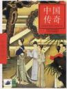 中國(guó)傳奇(少年版)