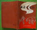 血染城防图（枣庄革命斗争的故事） 枣庄市政协主编1992年山东省新闻出版局出版32开本306页240千字 旧书8品相完整不缺页(编7）