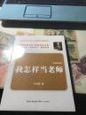 我怎样当老师
