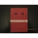中国现代文学史参考资料：红烛、踪迹、尝试集和作家论4册合售