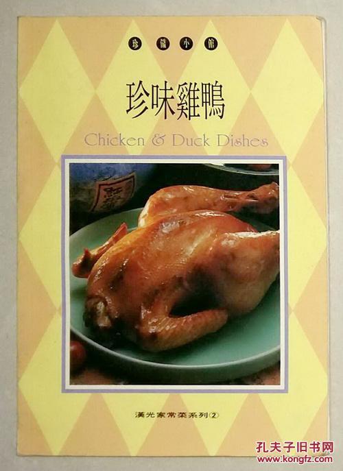 珍味雞鴨 （珍饈小館）