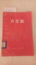 《方志敏》 中国现代史丛书 （插图本） A4872