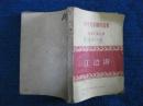 江边游（青年文学创作协会选集—说唱文学选辑56年1版1印）