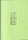 中国学术文化名著文库・傅斯年史学方法导论 李守常史学要论 朱希祖中国史学通论