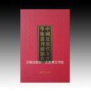 《中国近现代女性学术丛刊·续编玖》 全29册