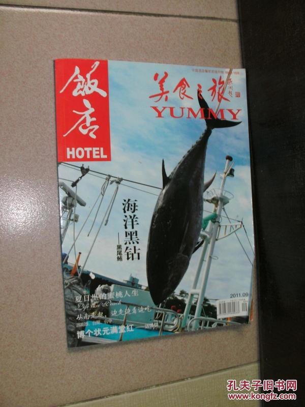 饭店 美食之旅 2011年第9期