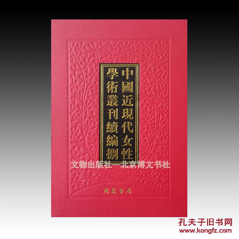 《中国近现代女性学术丛刊·续编捌》 全30册