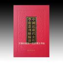 《中国近现代女性学术丛刊·续编捌》 全30册