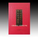 《中国近现代女性学术丛刊·续编柒》 全32册