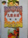 儿歌童谣精选【精装】（注音、插图版）
