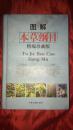 图解本草纲目精编珍藏版