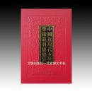 《中国近现代女性学术丛刊·续编陸》 全32册