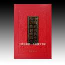 《中国近现代女性学术丛刊·续编伍》 全32册