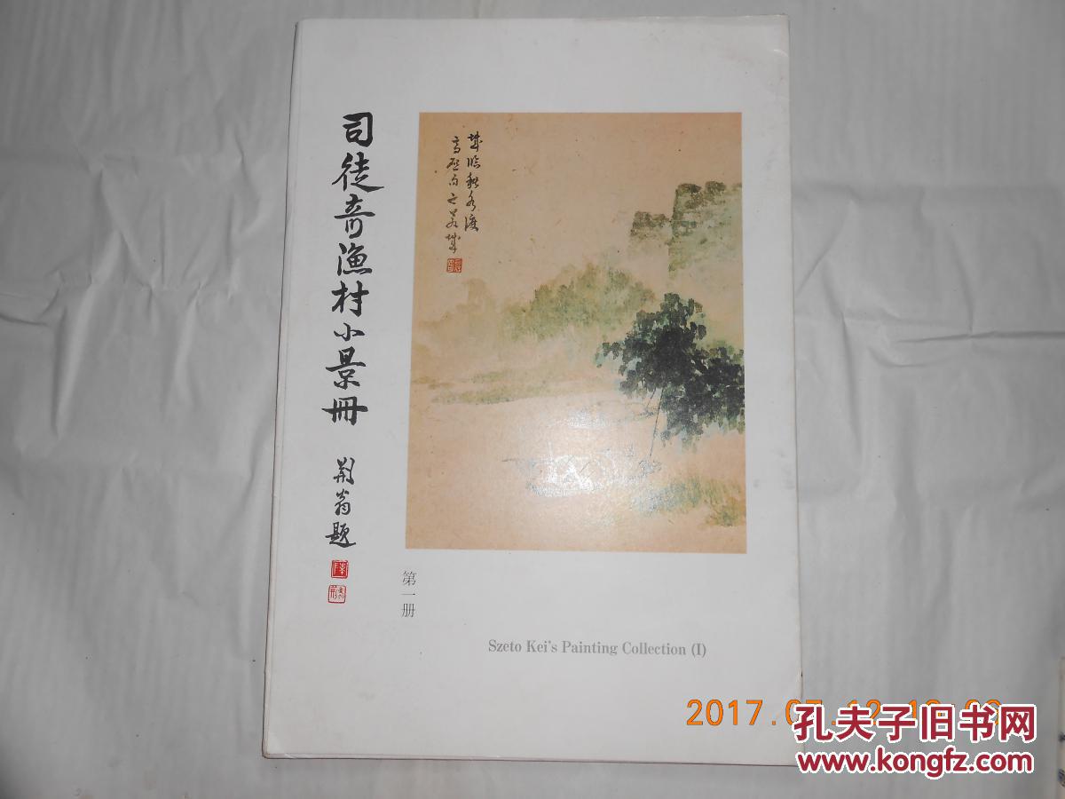 31301 司徒奇送给陈洞庭  毛笔签名本《司徒奇渔村小景册》第一册 内收12幅 8开散页全彩图 单面精印 香港苍城画会初版绝版