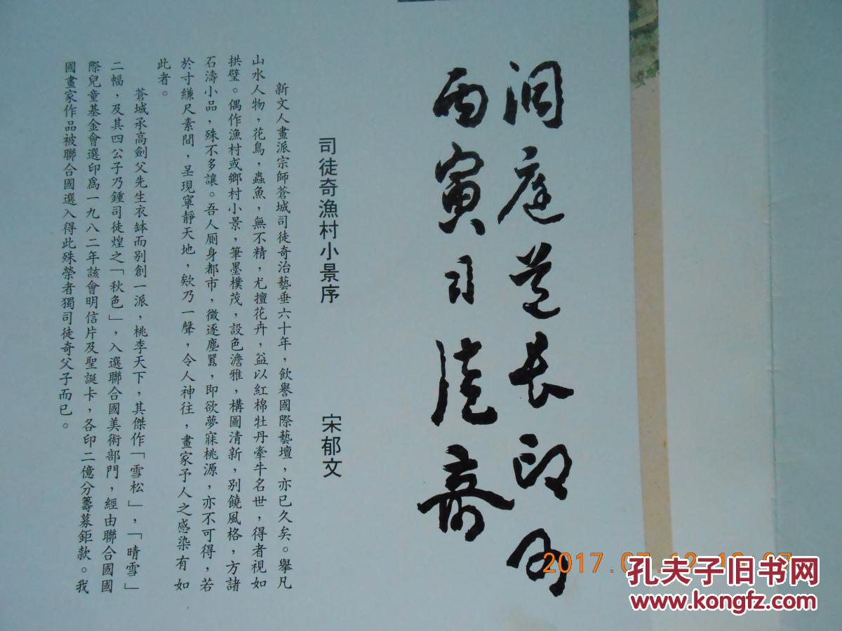 31301 司徒奇送给陈洞庭  毛笔签名本《司徒奇渔村小景册》第一册 内收12幅 8开散页全彩图 单面精印 香港苍城画会初版绝版