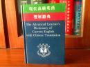 香港原装 牛津大学出版社  现代高级英汉双解辞典 The Advanced English Dictionary of Current English With Chinese Translation