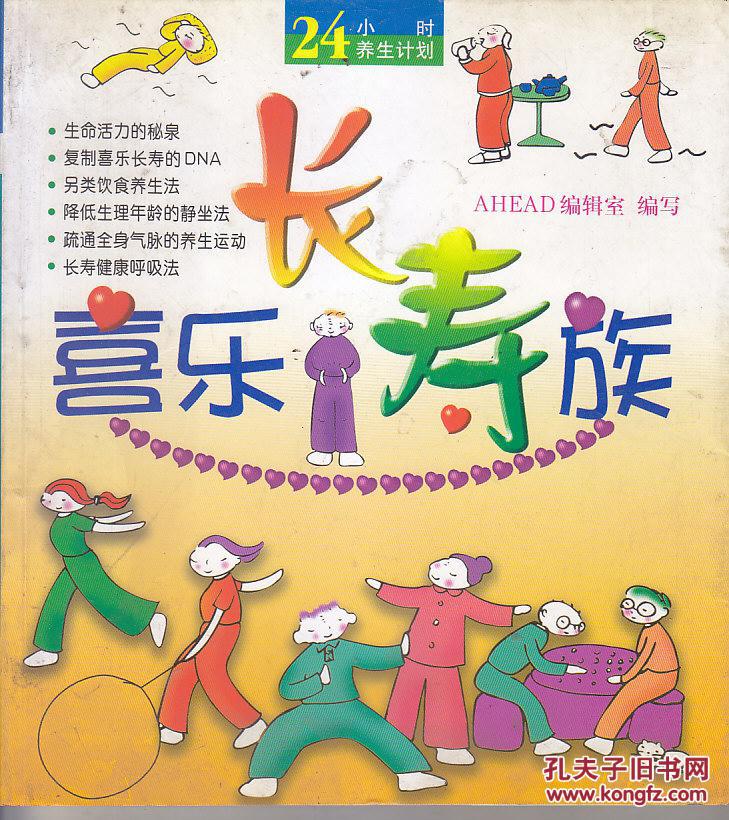 24小时养生计划：喜乐长寿族
