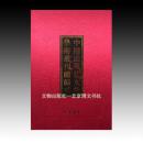 《中国近现代女性学术丛刊·续编贰》 全20册