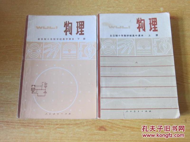 70年代老课本 老版高中物理课本 全日制十年制学校高中课本（试用本） 物理【全套2本 79年~80年1版 人教版 有笔记】
