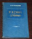 伊.彼.巴甫洛夫一生平和科学创作 【精装 插图本 整书发黄变色 自然旧】