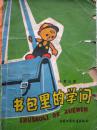 书包里的学问
