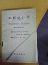 工程统计学