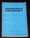 日本自由民主党及其政策的制订【封底少量污迹】