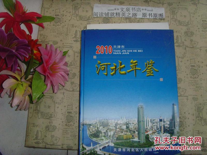 2010 天津市河北年鉴（无盘）》文泉年鉴类精50521-23