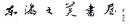 陶磁器染付文様事典  陶瓷器染付文样事典/三杉隆敏/柏书房/1989年/唐草文样/花文样/鸟兽文样/昆虫文样等1000点文样/元明清等的文样