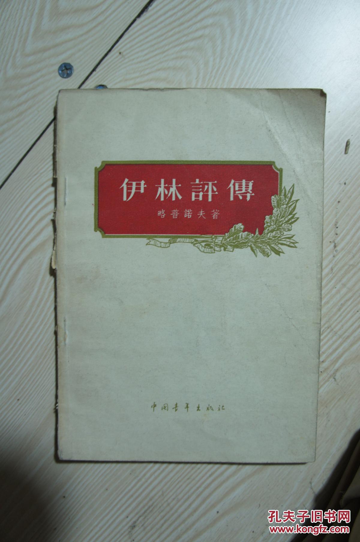 伊林评传  1956年一版一印