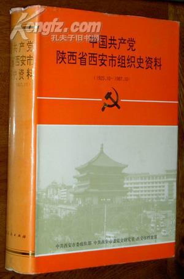 中国共产党陕西省西安市组织史资料（1925.10-1987.10）