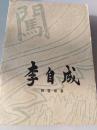 李自成 第二卷上中下册