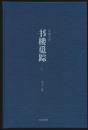 布衣书局定制版《书楼觅踪》彩印精装布面函套（普通版函套为纸面的）特装1函3册全。韦力“九域芸香”书系作品之一种。作者签名钤印限1000套。印文为“且乐生前一杯酒 何须身后千载名”（朱文）。赠藏书票一枚