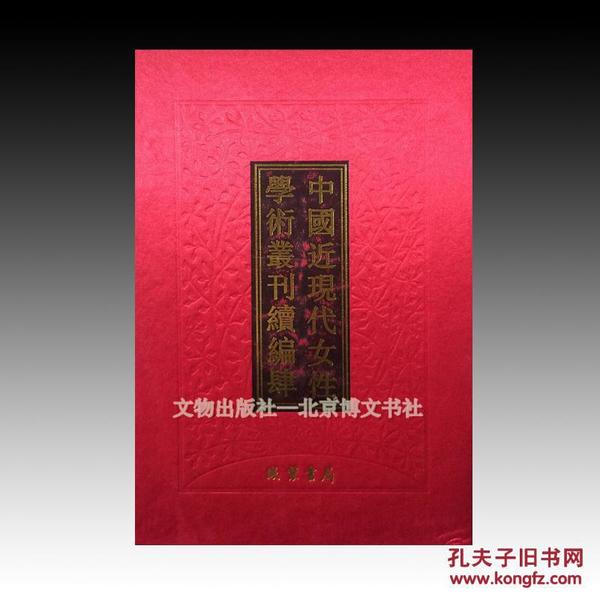 《中国近现代女性学术丛刊·续编肆》 全18册