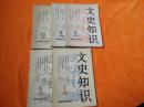 文史知识1984（1、5、6、8、10）
