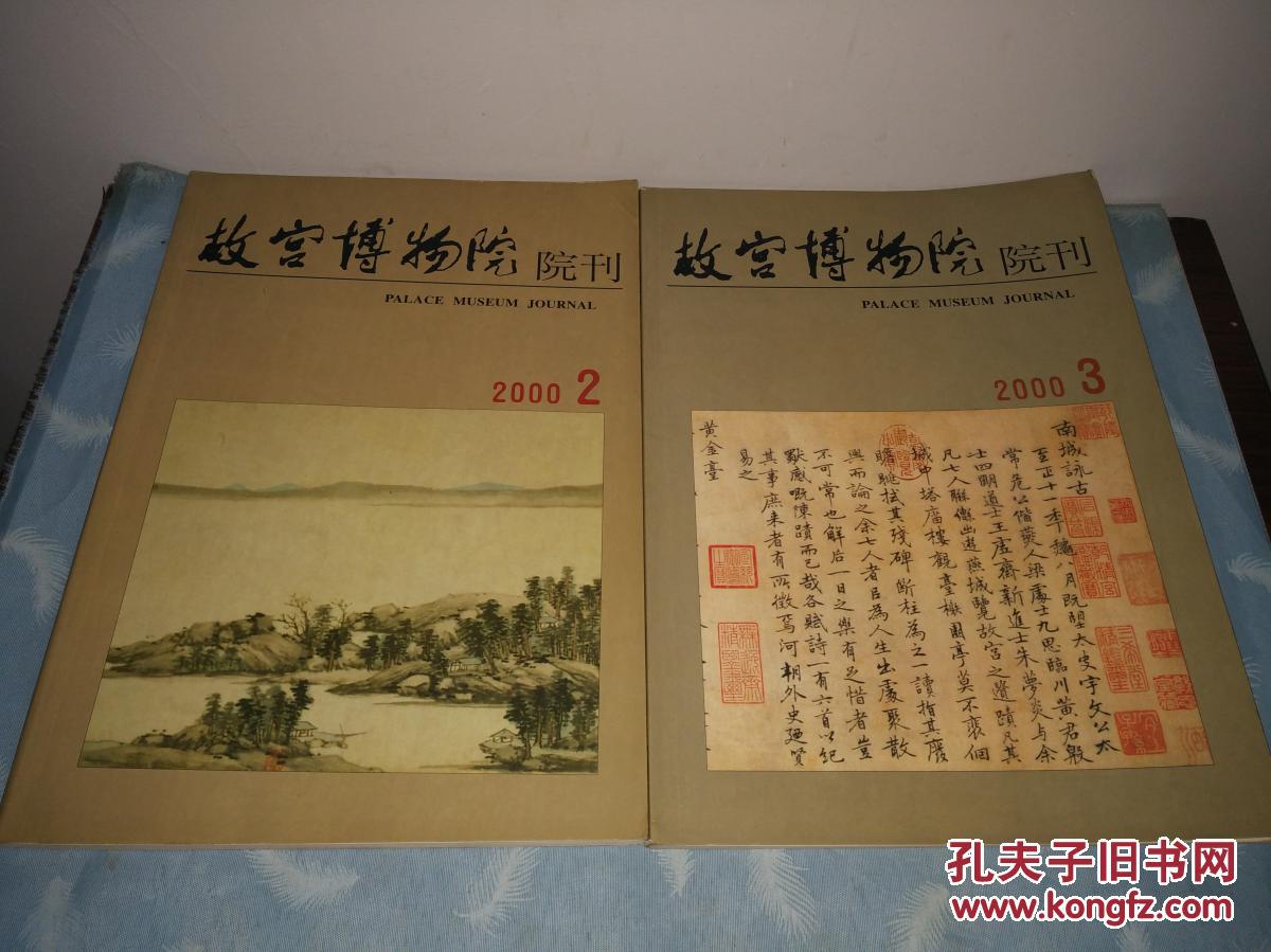 故宫博物院院刊 2000年 第3期