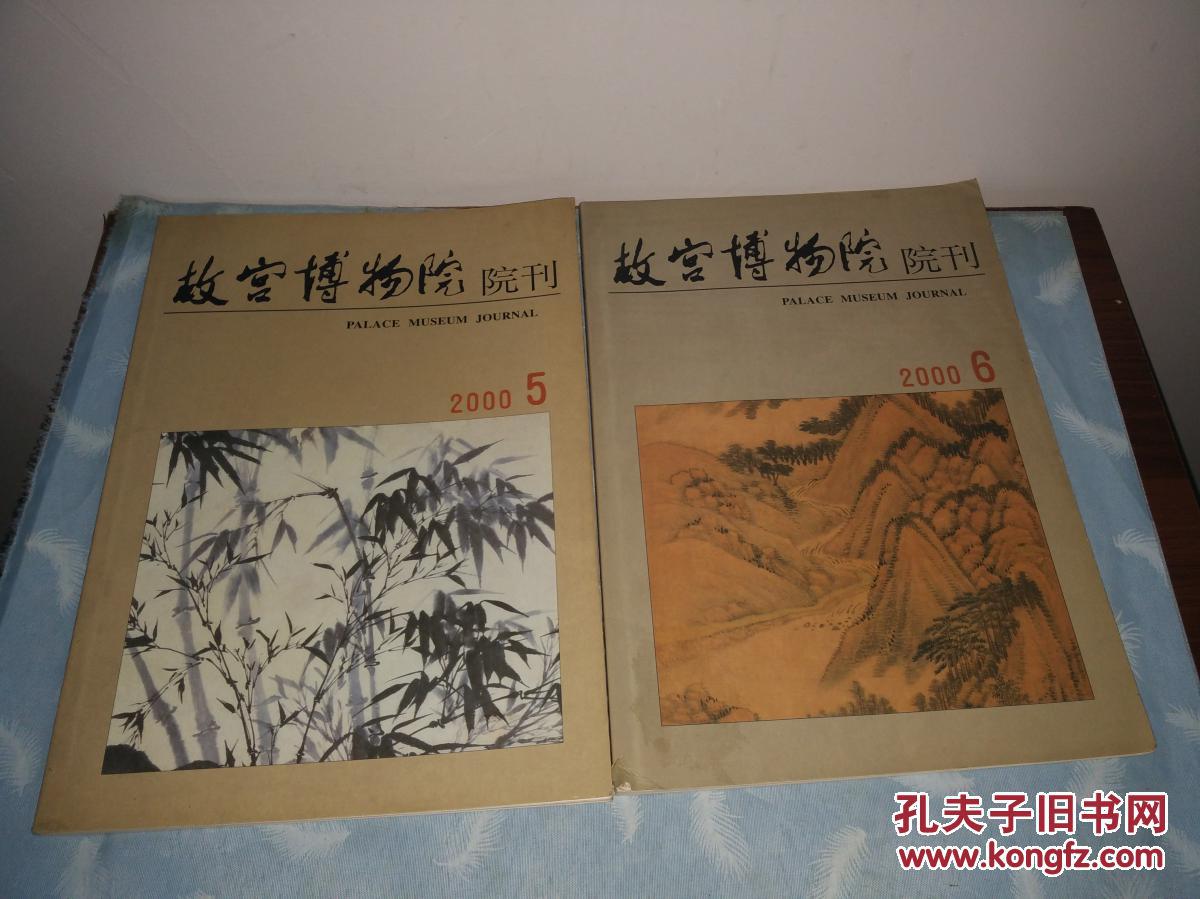故宫博物院院刊 2000年 第3期
