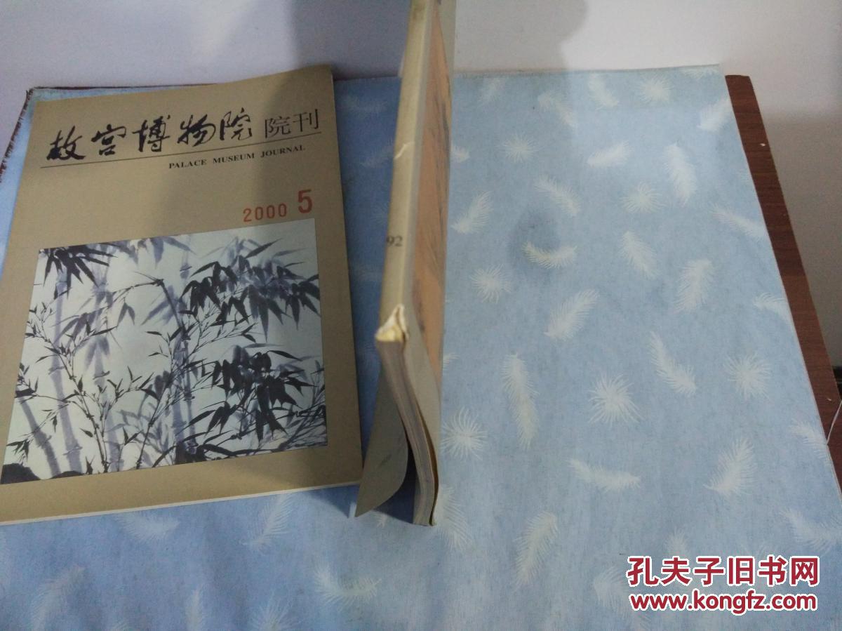 故宫博物院院刊 2000年 第3期
