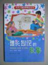 中外儿童故事精品丛书---增长知识的故事
