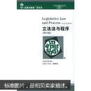立法法与程序（第2版）英文版