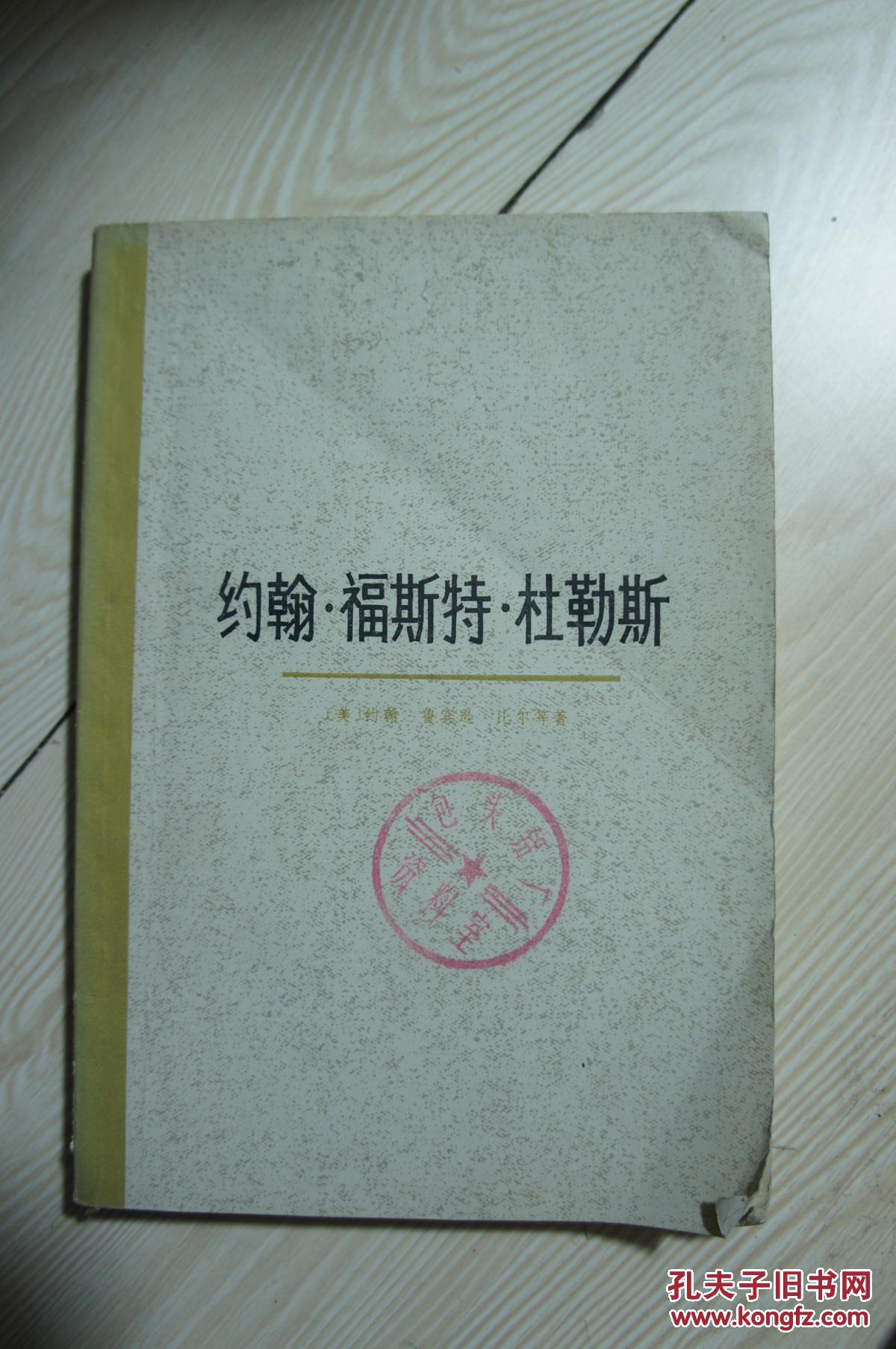 点击查看原图 约翰福斯特杜勒斯  1976年一版一印