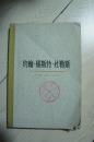 约翰福斯特杜勒斯  1976年一版一印