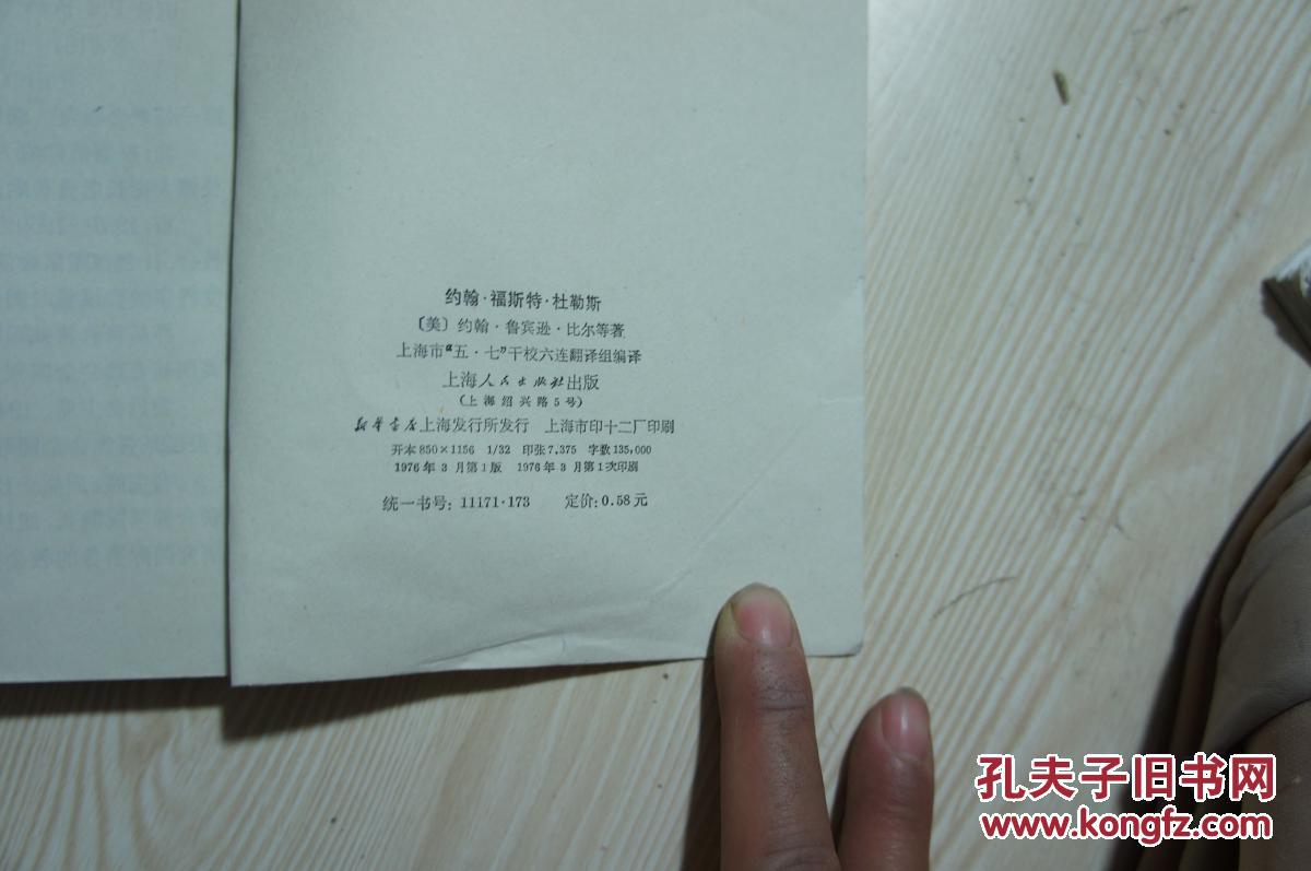 点击查看原图 约翰福斯特杜勒斯  1976年一版一印