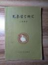 【先秦寓言研究】王焕镳  1957年一版一印